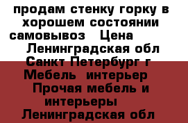 продам стенку-горку в хорошем состоянии,самовывоз › Цена ­ 10 000 - Ленинградская обл., Санкт-Петербург г. Мебель, интерьер » Прочая мебель и интерьеры   . Ленинградская обл.